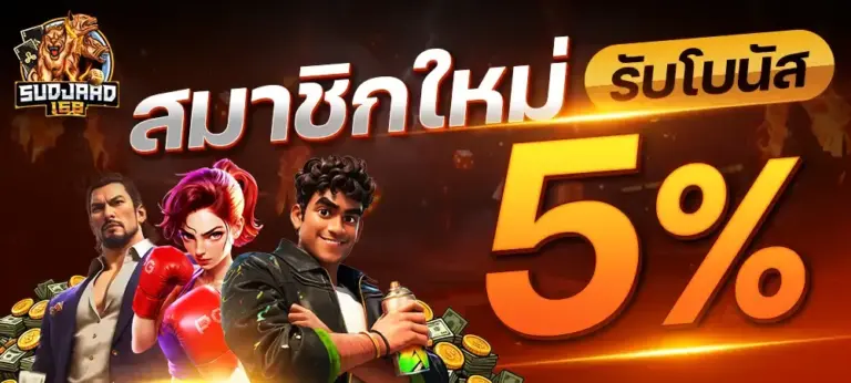 SUDJAAD168 สมาชิกใหม่ รับโบนัส5%