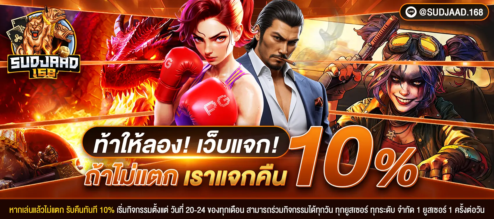 ท้าให้ลอง เว็บแจก ถ้าไม่แตก เราแจกคืน10%