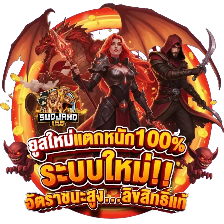 ยูสใหม่แตกหนัก100% ระบบใหม่ อัตราชนะสูง ลิขสิทธิ์แท้