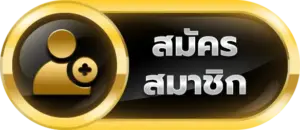 สมัครสมาชิก SUDJAAD168 ยืนยันตัวตนและความปลอดภัยในการใช้งาน