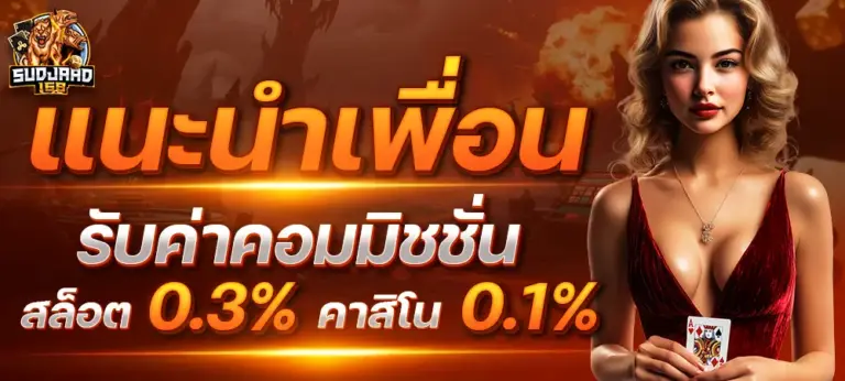 แนะนำเพื่อน รับค่าคอมมิชชั่น สล็อต0.3% คาสิโน 0.1%